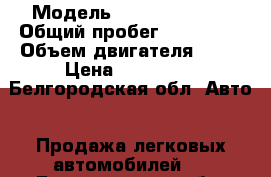  › Модель ­ Hyundai Getz › Общий пробег ­ 100 000 › Объем двигателя ­ 97 › Цена ­ 325 000 - Белгородская обл. Авто » Продажа легковых автомобилей   . Белгородская обл.